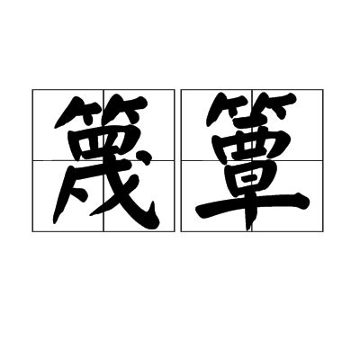 篾造詞|簟字造詞 / 簟字詞語大全